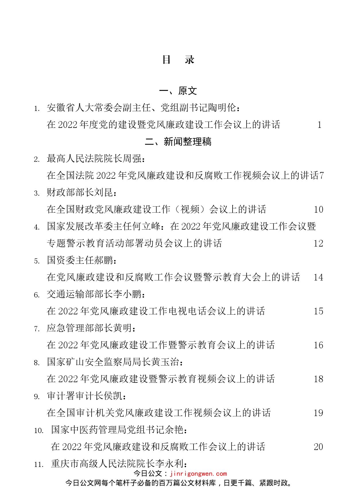 2022年党风廉政建设和反腐败工作会议讲话等汇编（11篇）_第2页