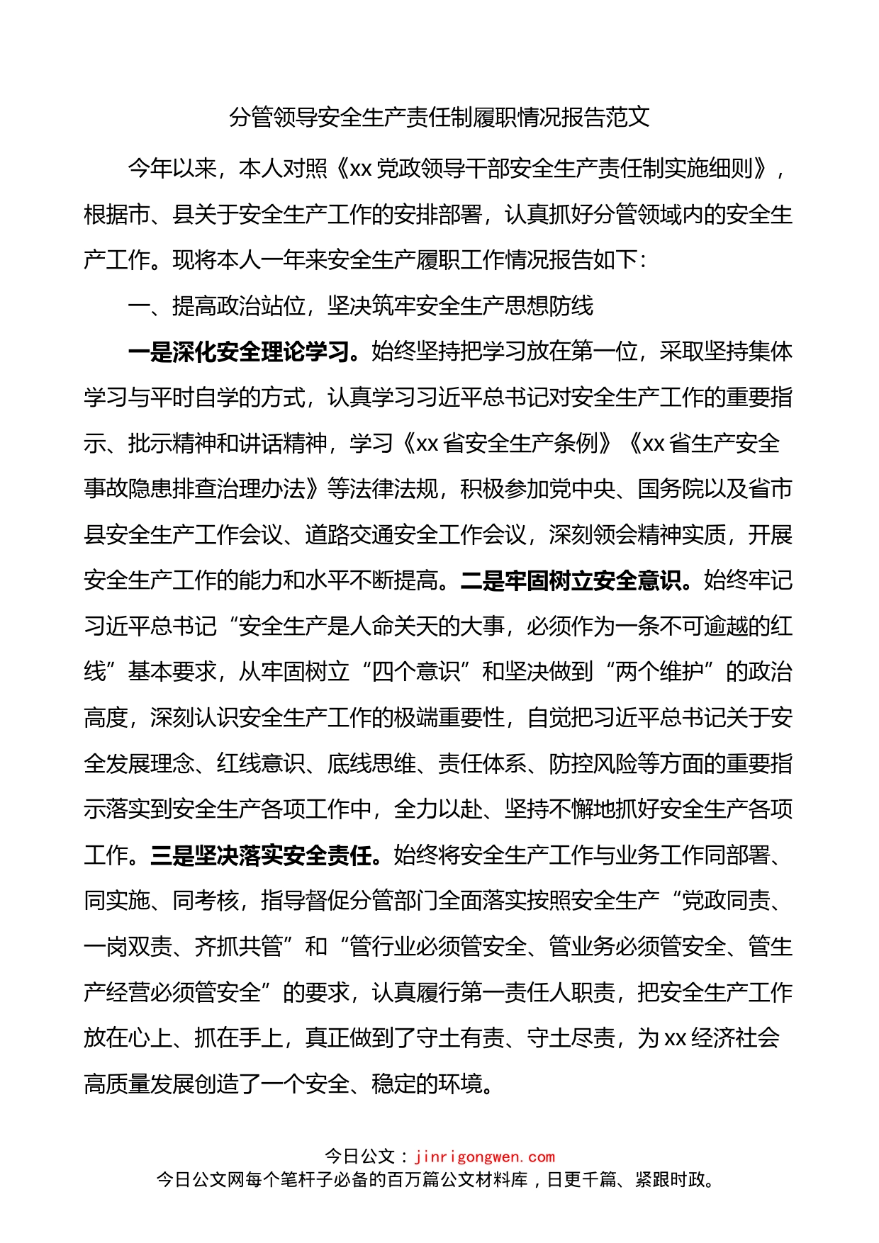 分管领导安全生产责任制履职情况报告_第1页