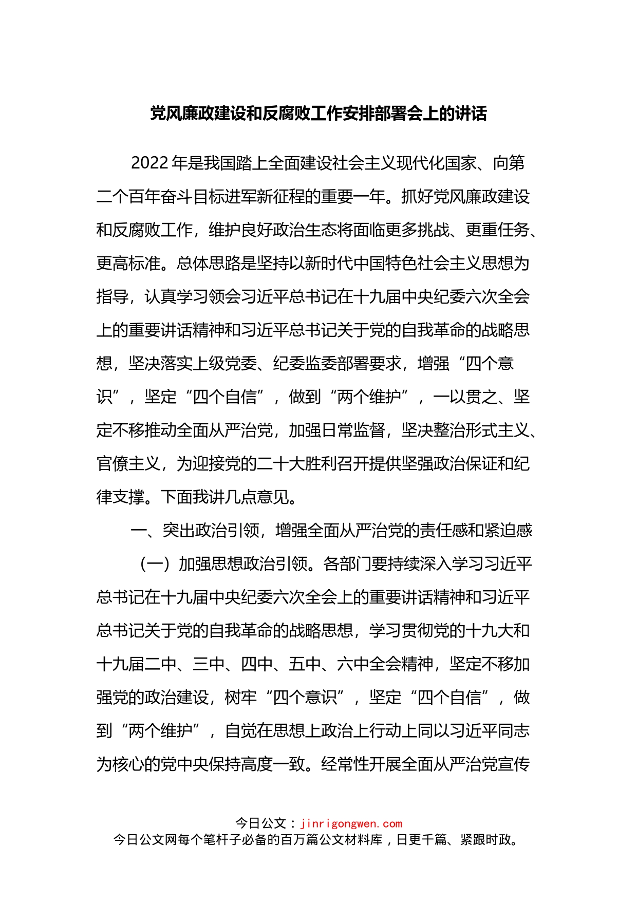 2022年党风廉政建设和反腐败工作安排部署会上的讲话_第1页