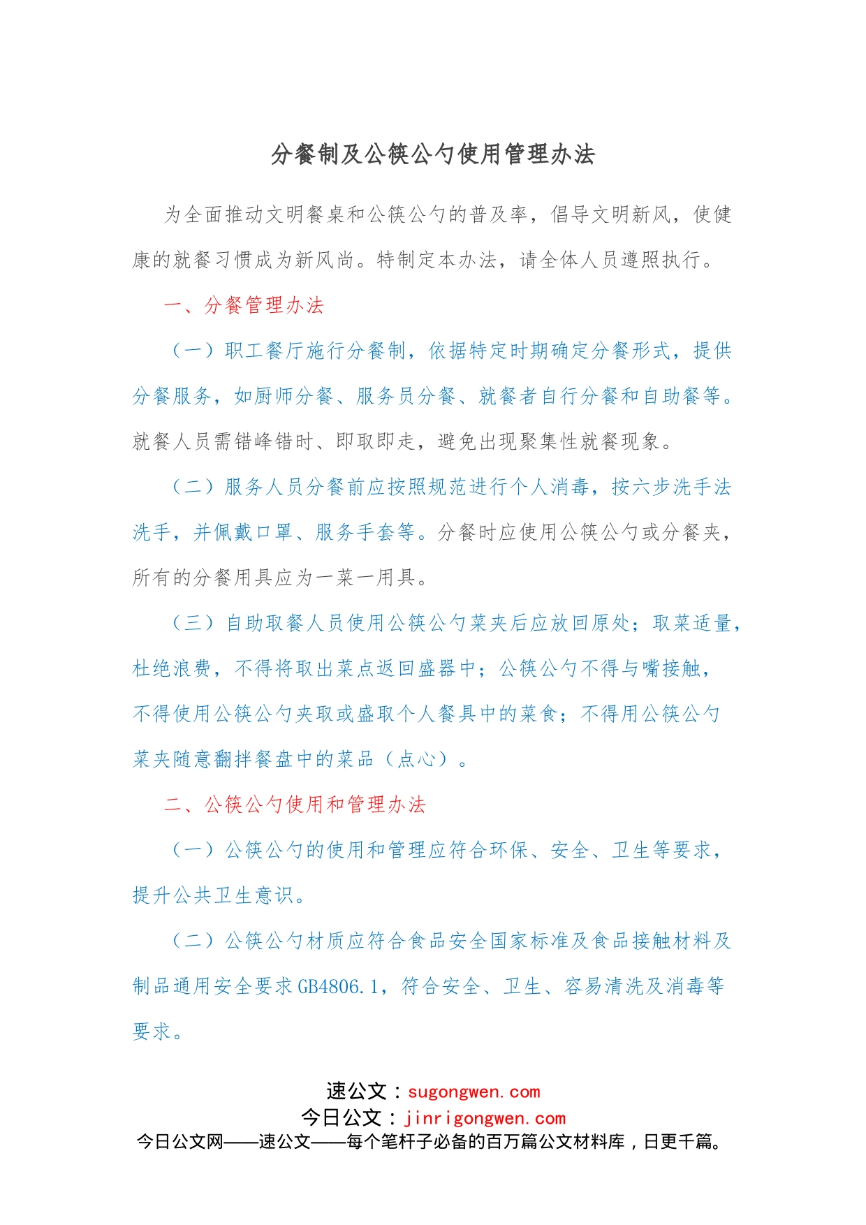 分餐制及公筷公勺使用管理办法_第1页