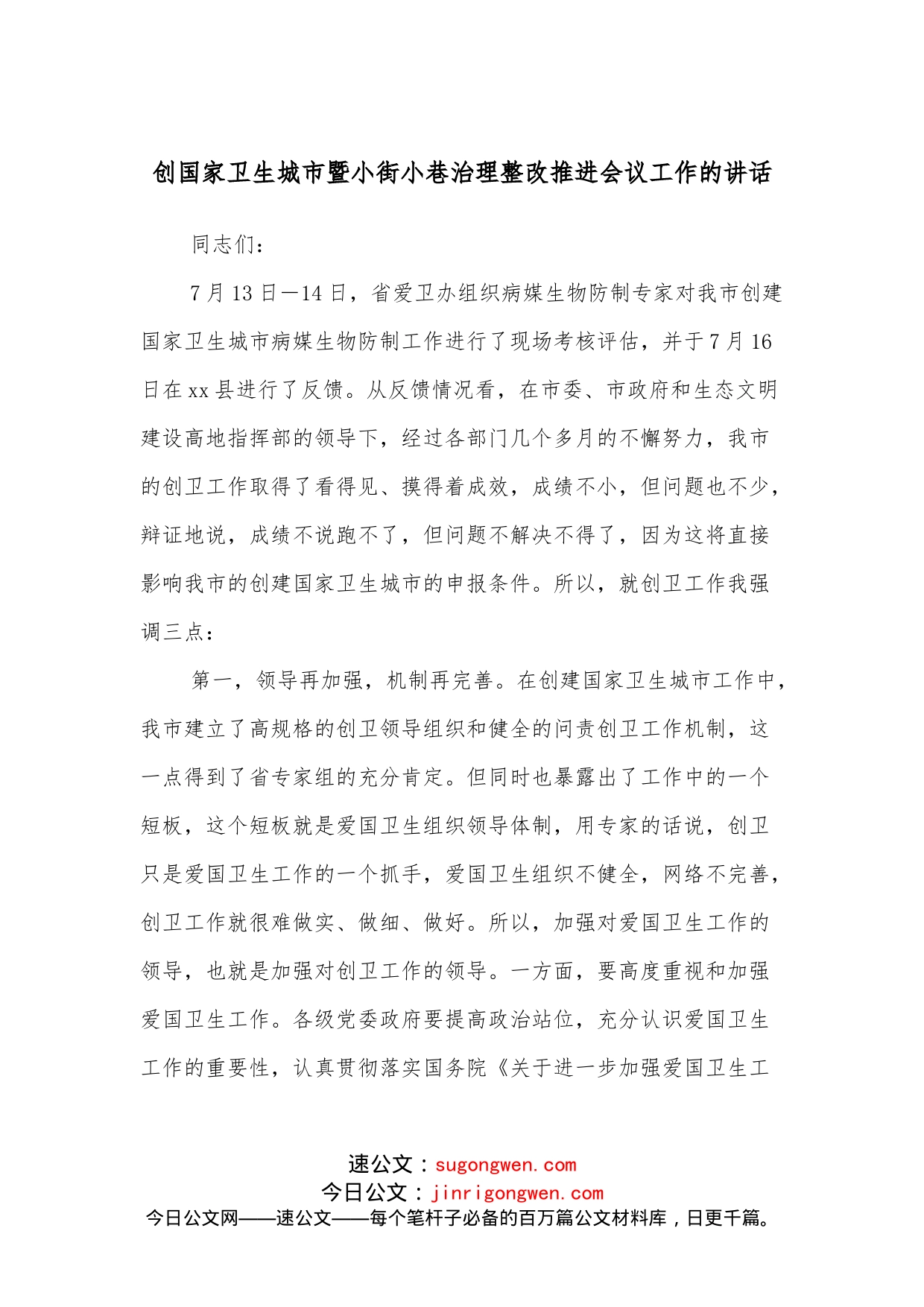 创国家卫生城市暨小街小巷治理整改推进会议工作的讲话_第1页