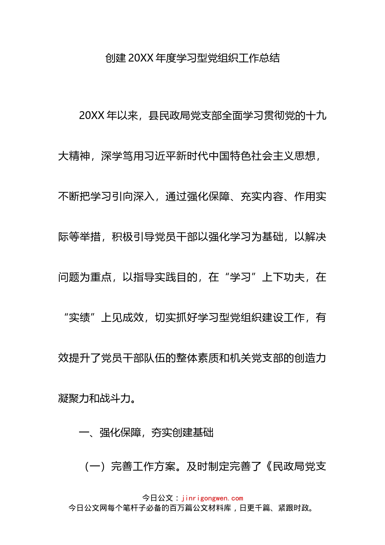 创建20XX年度学习型党组织工作总结_第2页