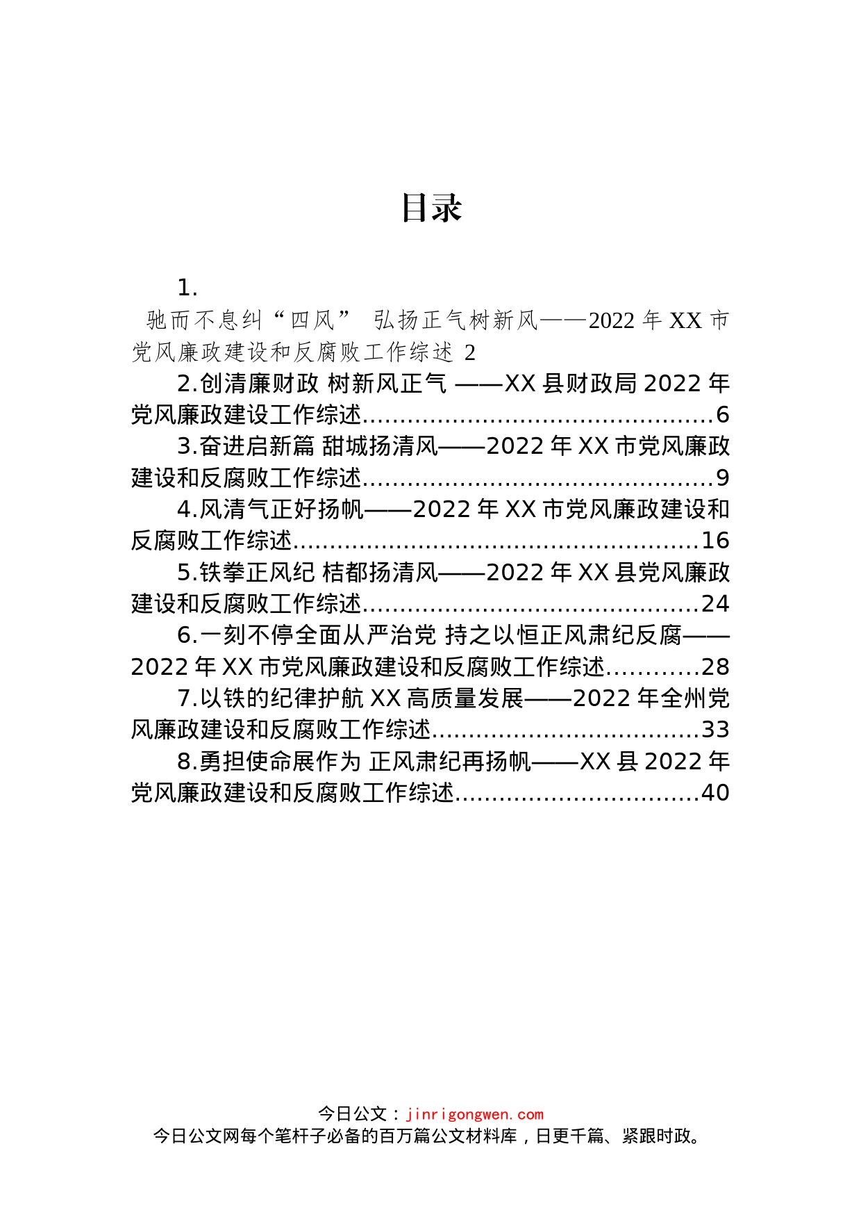 2022年党风廉政建设和反腐败工作综述汇编_第1页