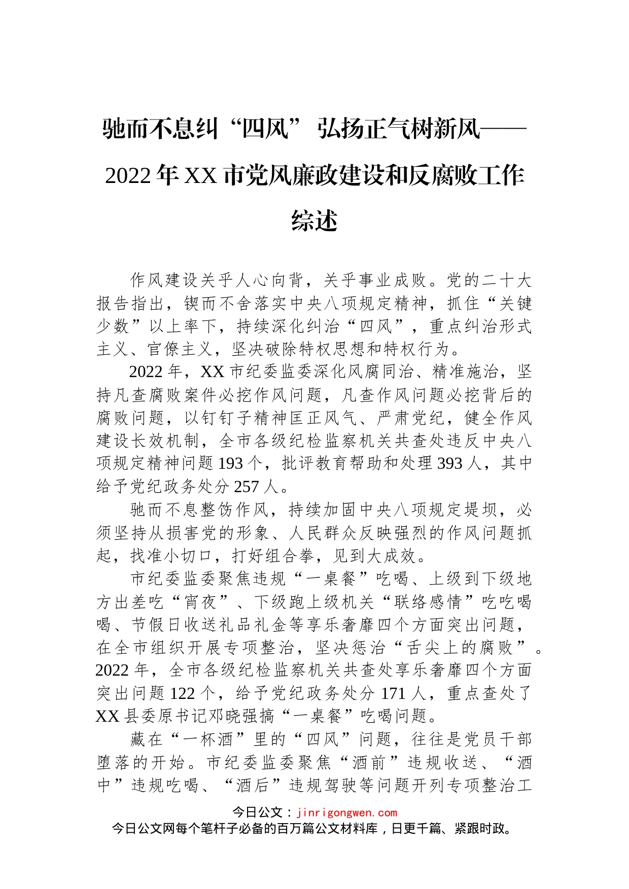 2022年党风廉政建设和反腐败工作综述汇编_第2页