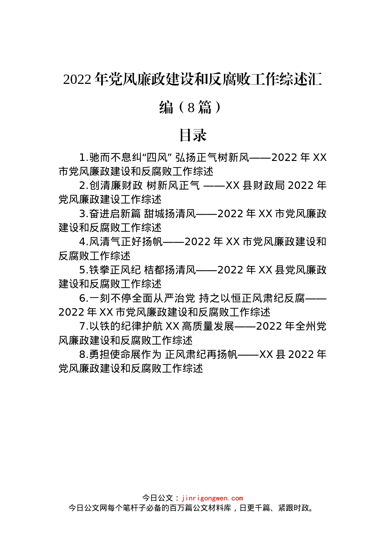 2022年党风廉政建设和反腐败工作综述汇编（8篇）_第1页