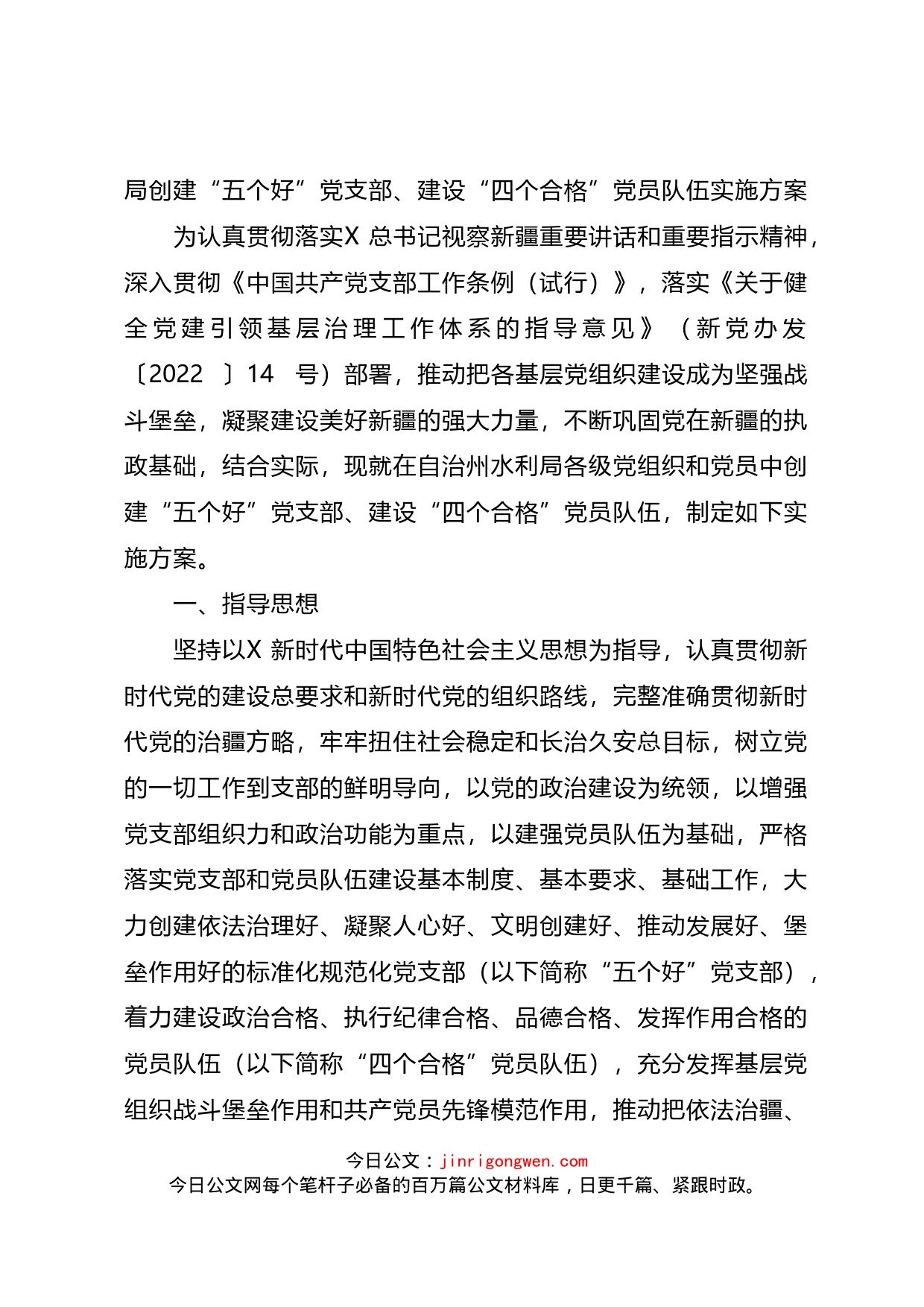 创建“五个好”党支部、“四个合格”党员队伍实施方案_第1页