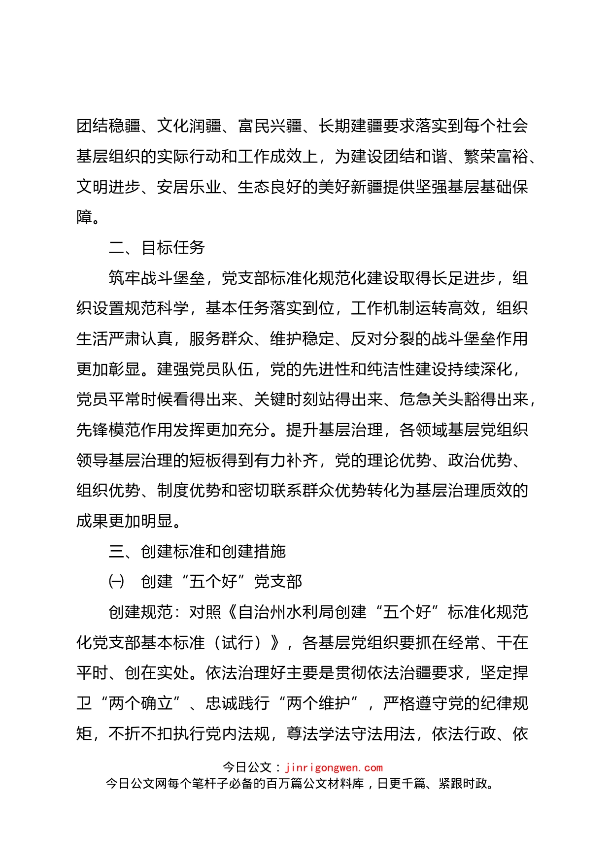 创建“五个好”党支部、“四个合格”党员队伍实施方案_第2页