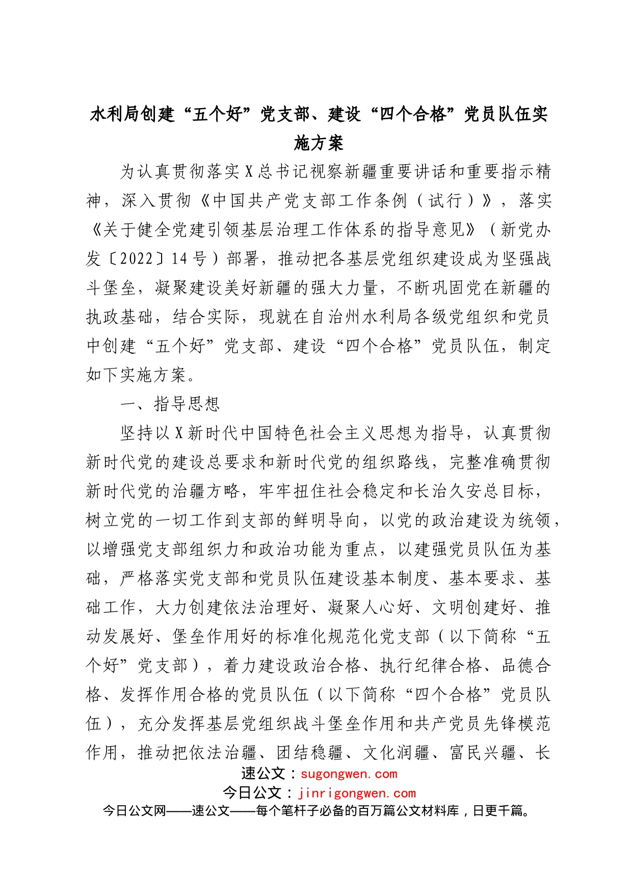 创建“五个好”党支部、“四个合格”党员队伍实施方案4200字_第1页