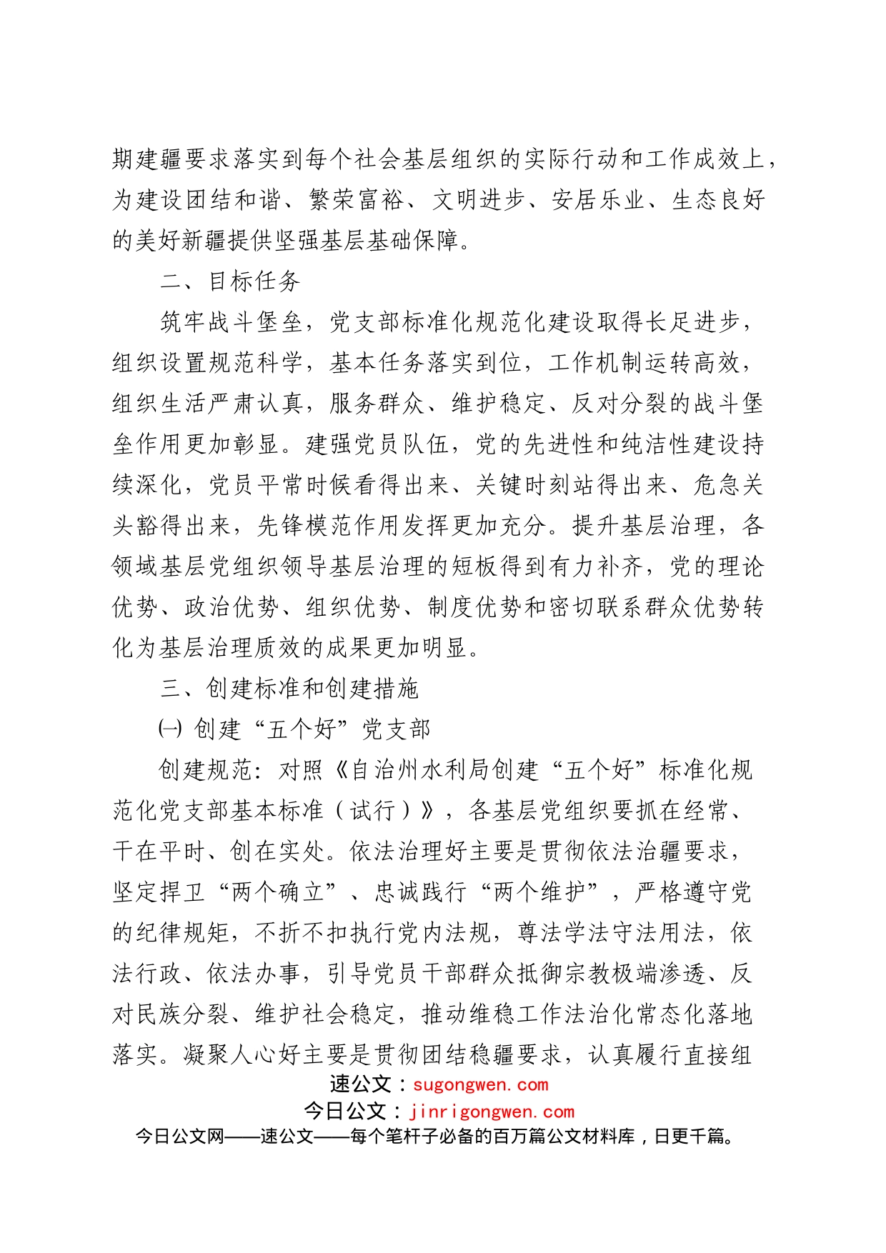 创建“五个好”党支部、“四个合格”党员队伍实施方案4200字_第2页