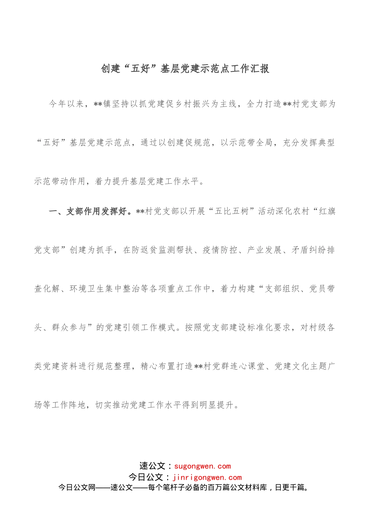 创建“五好”基层党建示范点工作汇报_第1页