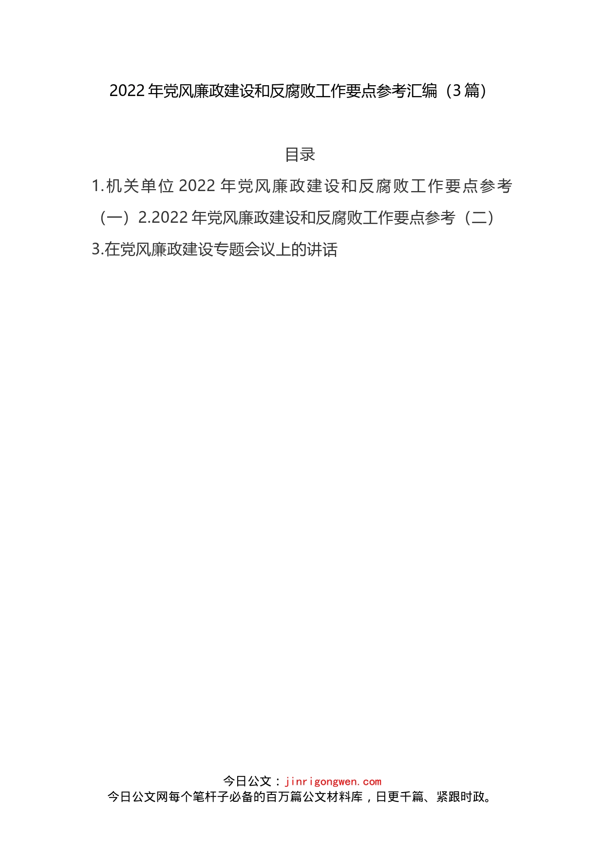 2022年党风廉政建设和反腐败工作要点3篇(1)_第1页