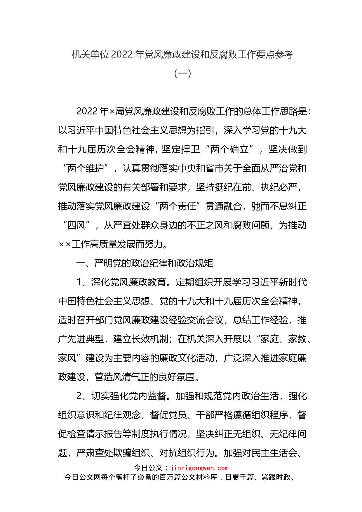 2022年党风廉政建设和反腐败工作要点3篇(1)_第2页