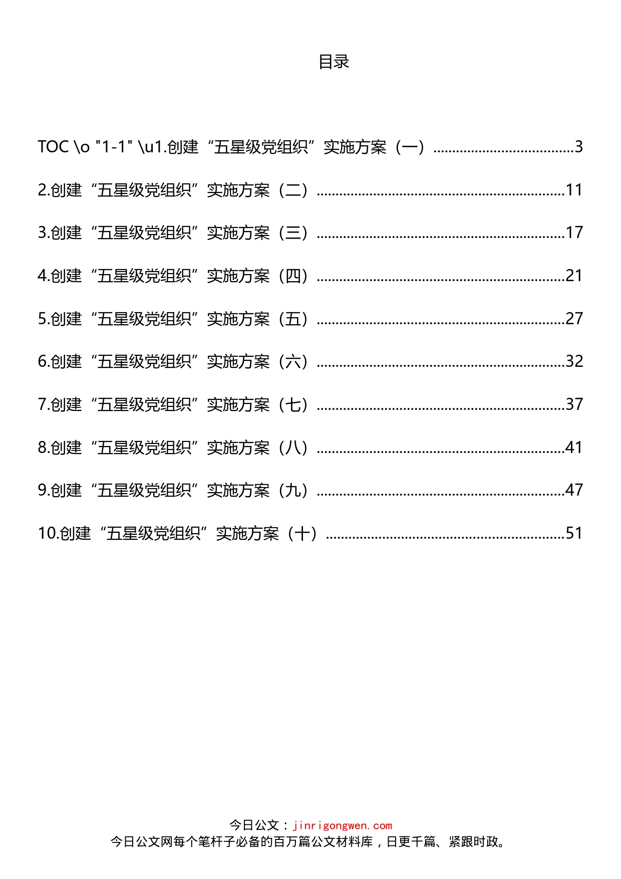 创建“五星级党组织”实施方案汇编（10篇）(1)_第2页