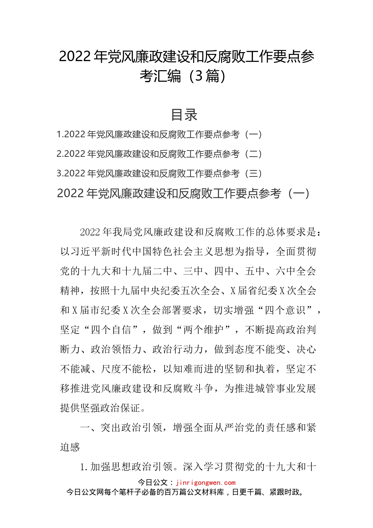 2022年党风廉政建设和反腐败工作要点3篇_第1页