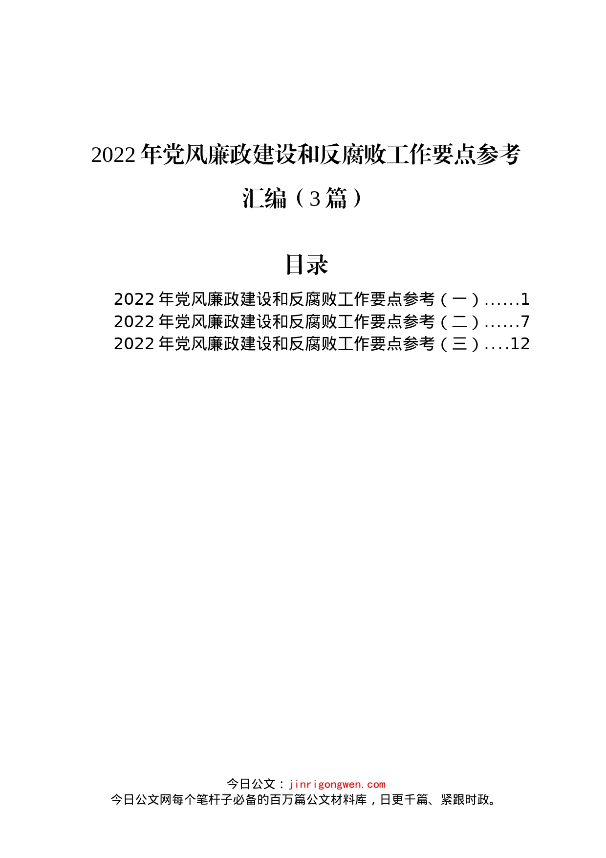 2022年党风廉政建设和反腐败工作要点汇编（3篇）_第1页