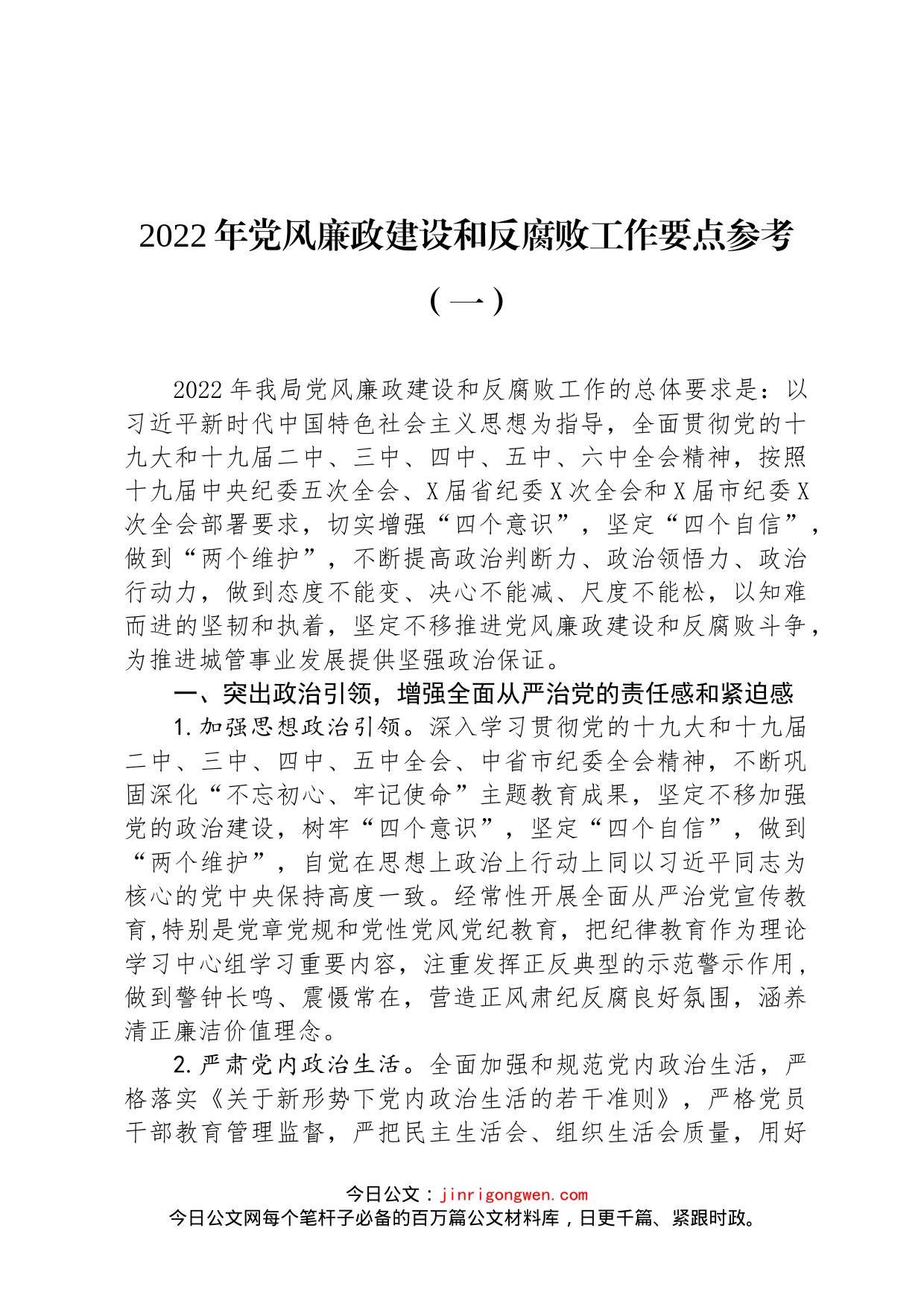 2022年党风廉政建设和反腐败工作要点汇编（3篇）_第2页