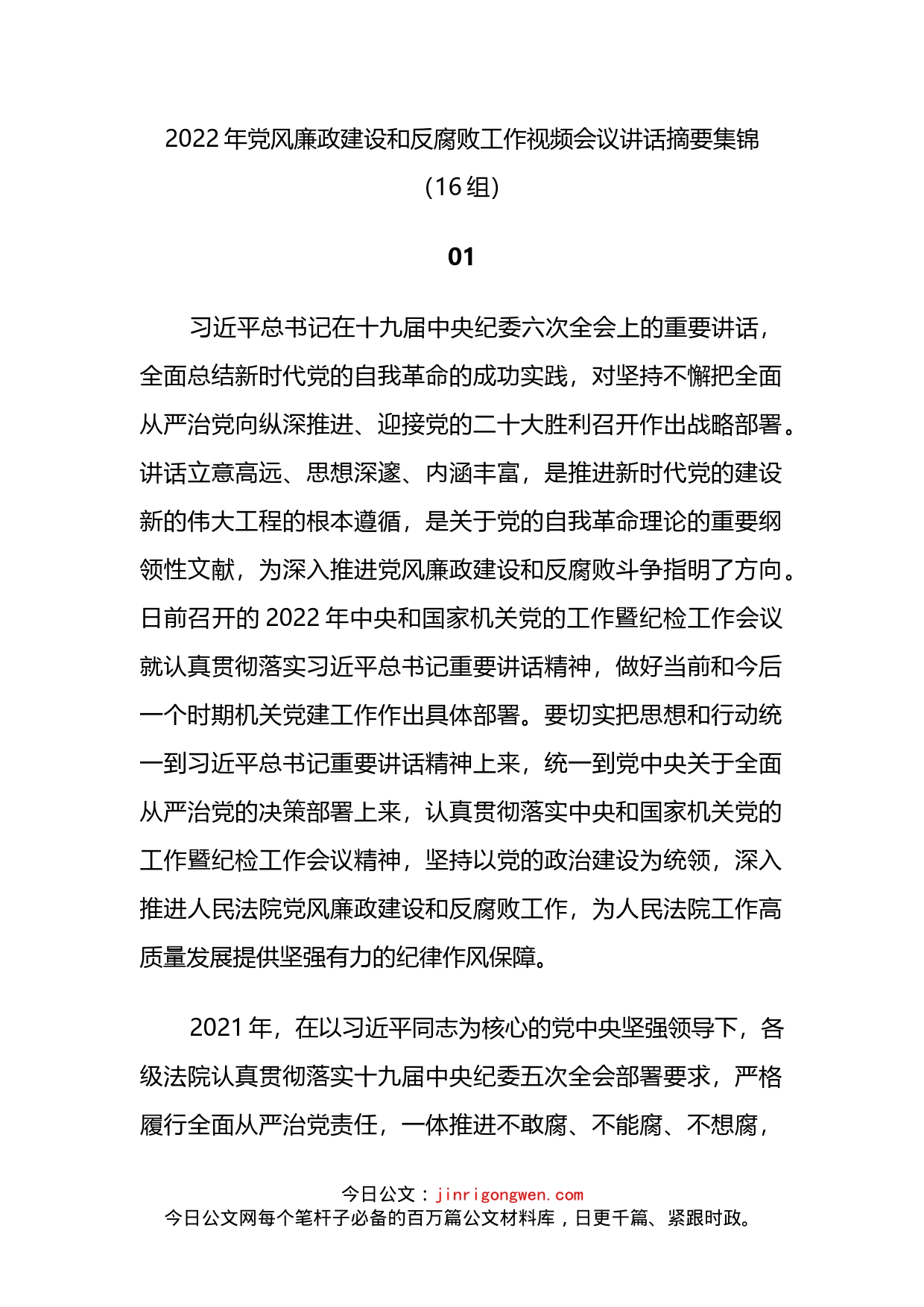 2022年党风廉政建设和反腐败工作视频会议讲话摘要_第2页