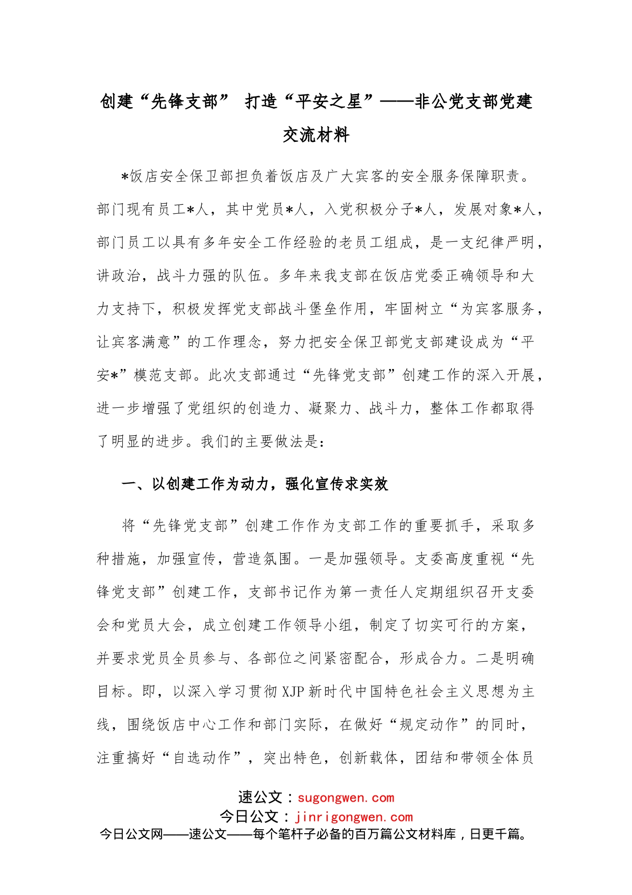创建“先锋支部”打造“平安之星”非公党支部党建交流材料_第1页