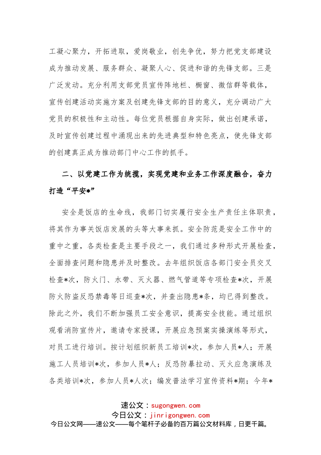 创建“先锋支部”打造“平安之星”非公党支部党建交流材料_第2页