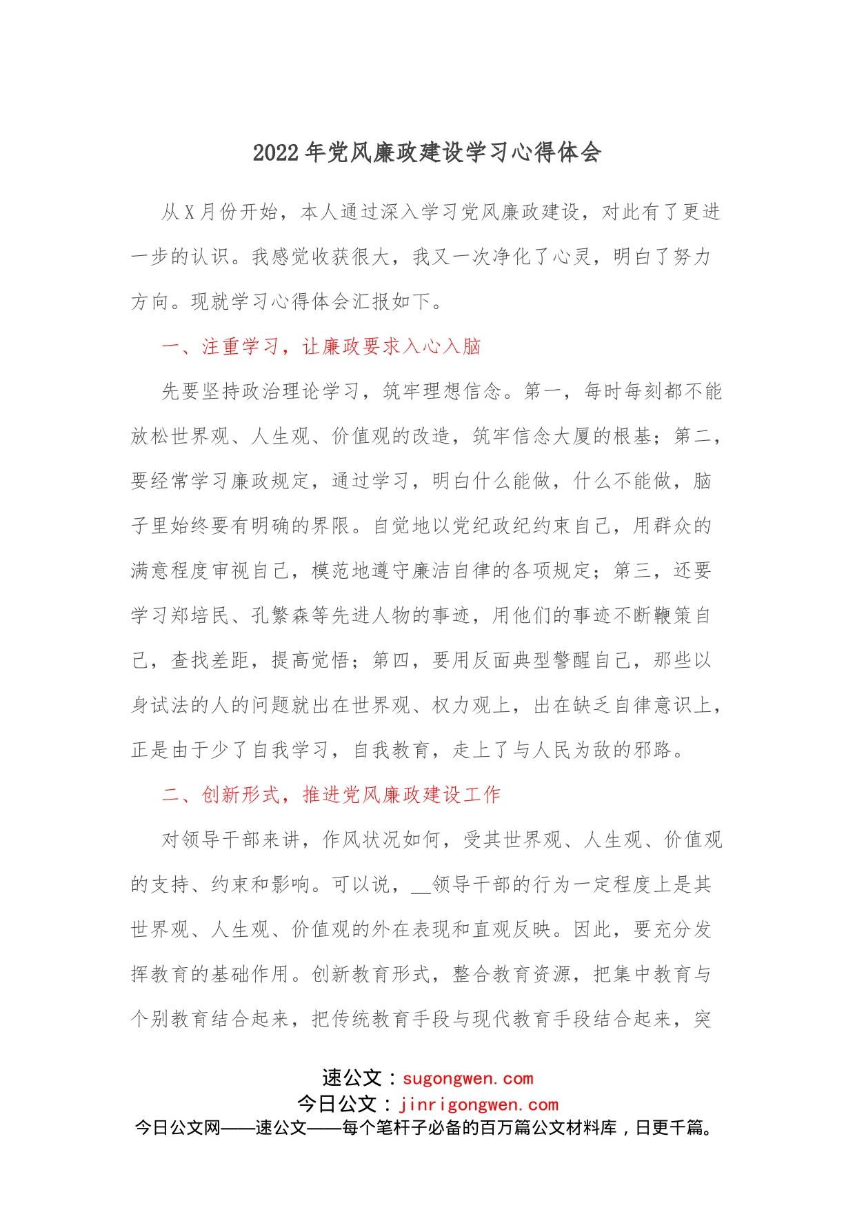 2022年党风廉政建设学习心得体会_第1页