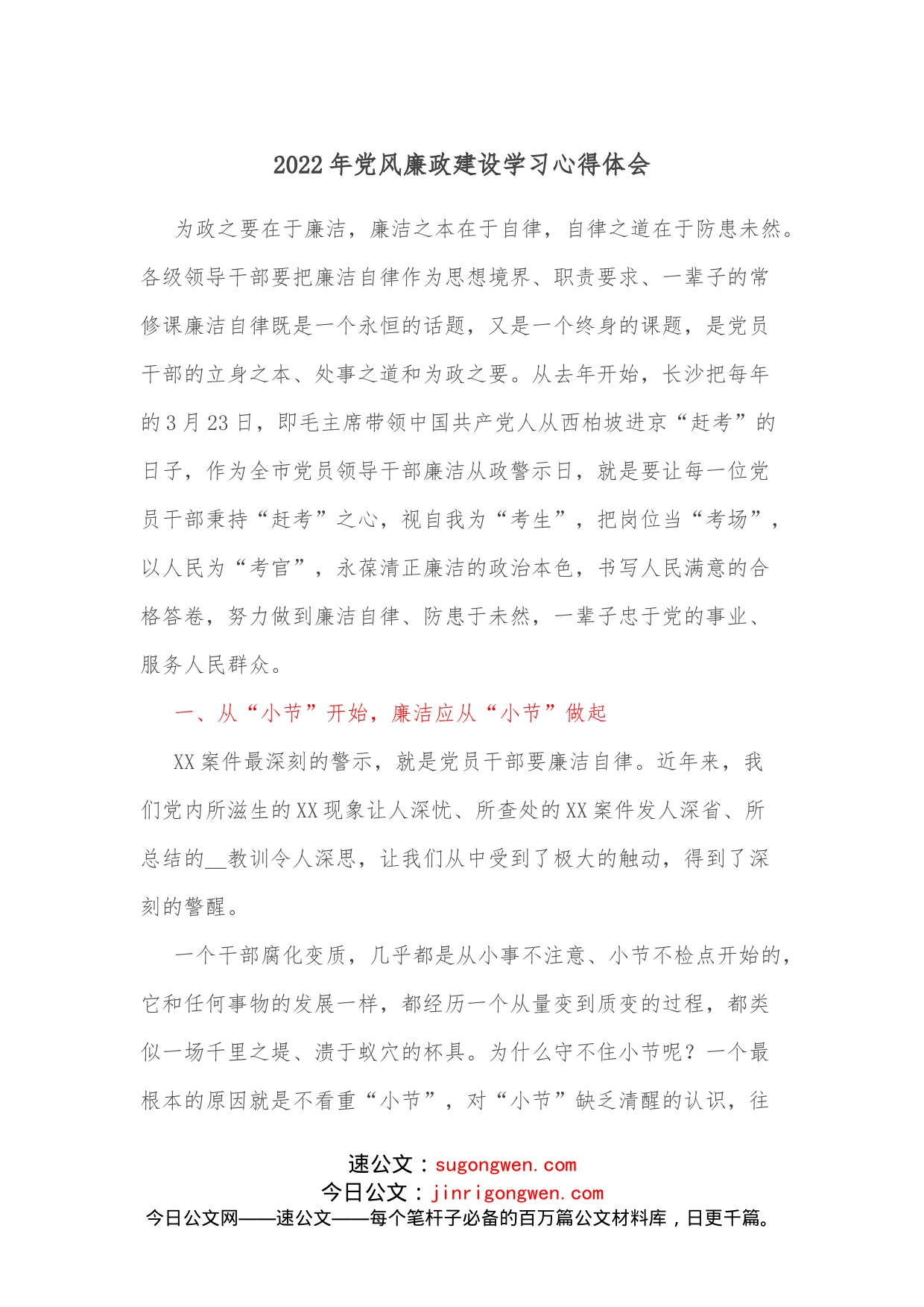 2022年党风廉政建设学习心得体会2_第1页