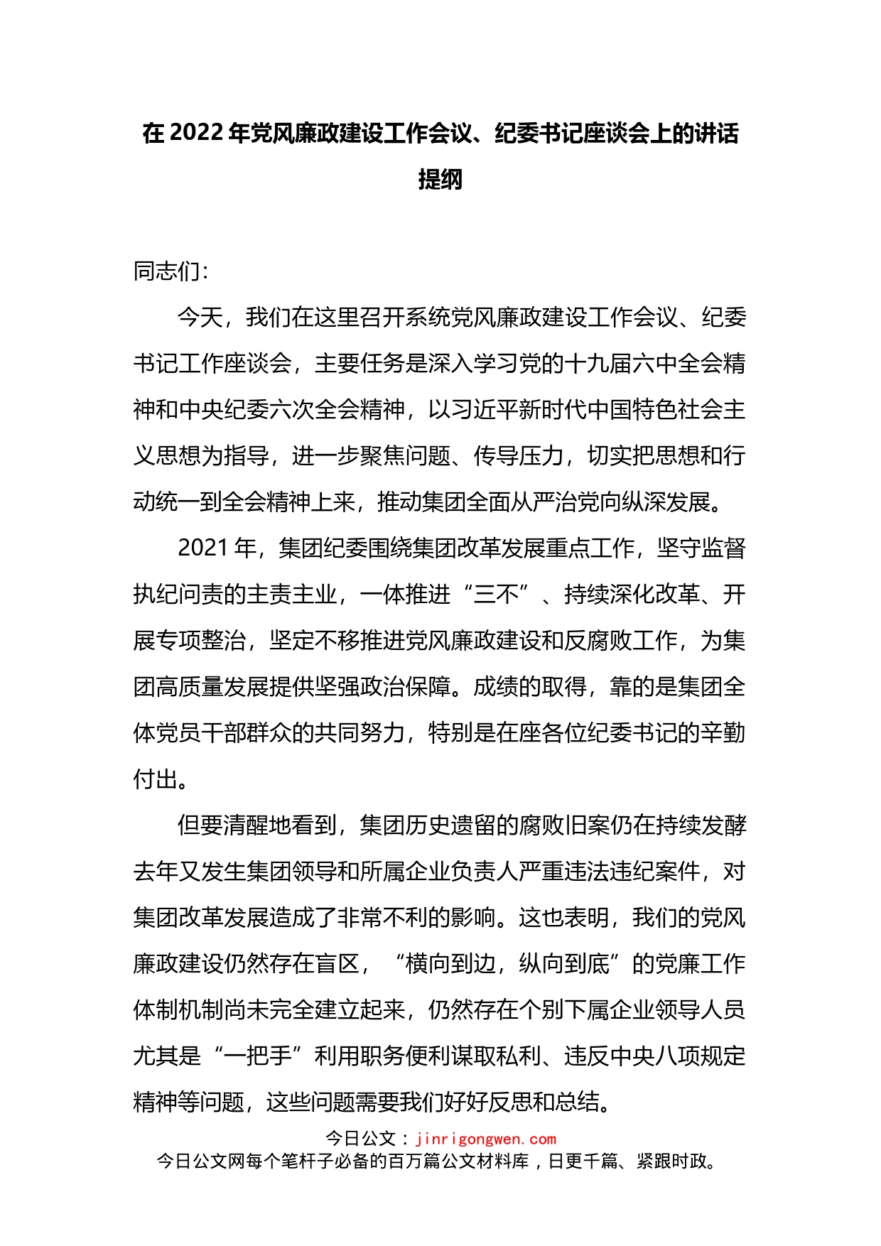 2022年党风廉政建设工作会议纪委书记座谈会上的讲话_第1页