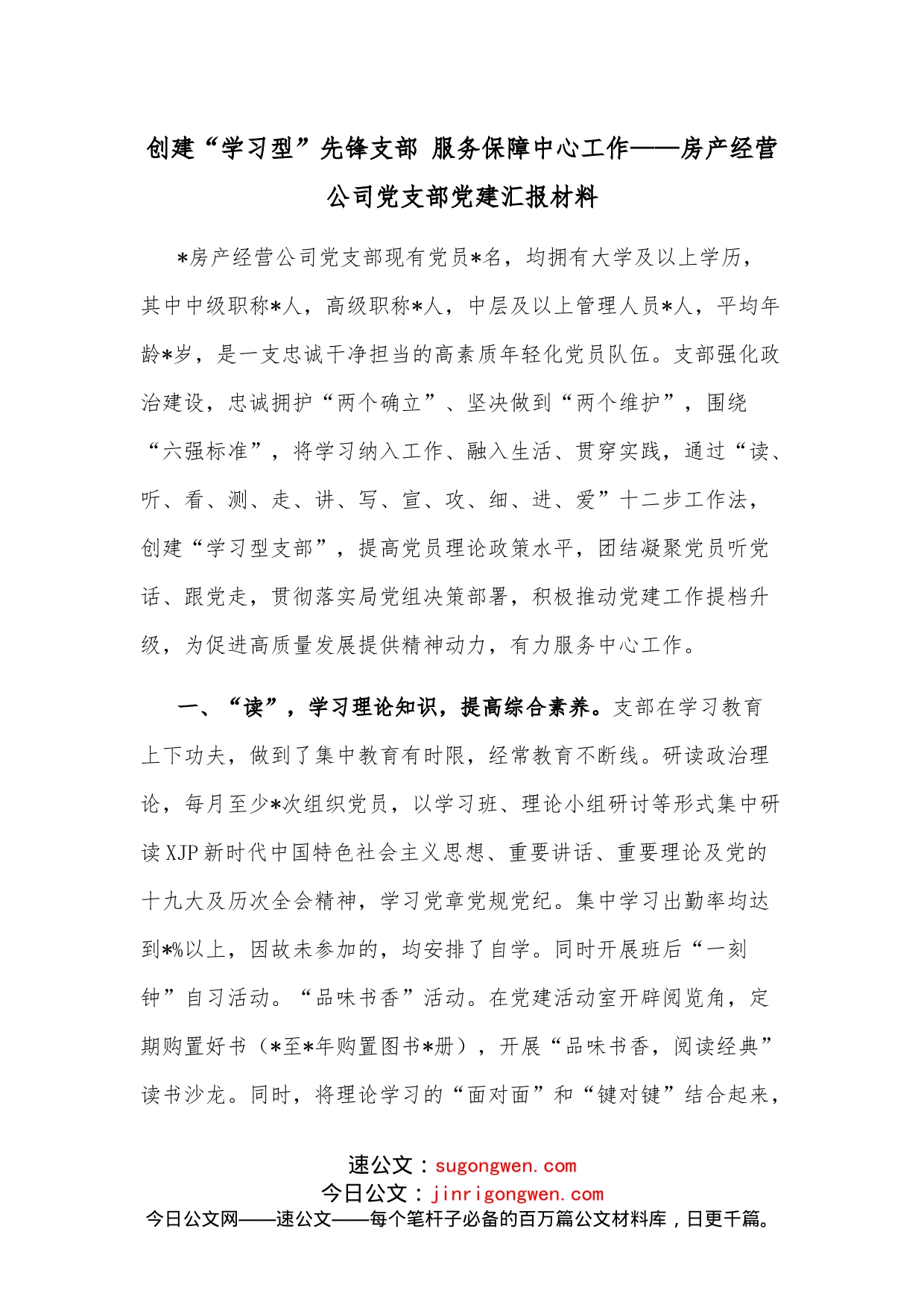 创建“学习型”先锋支部服务保障中心工作房产经营公司党支部党建汇报材料_第1页