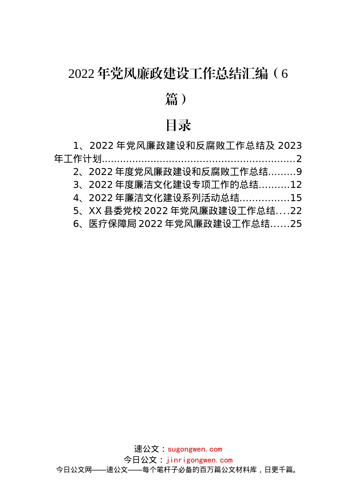 2022年党风廉政建设工作总结汇编（6篇）_第1页