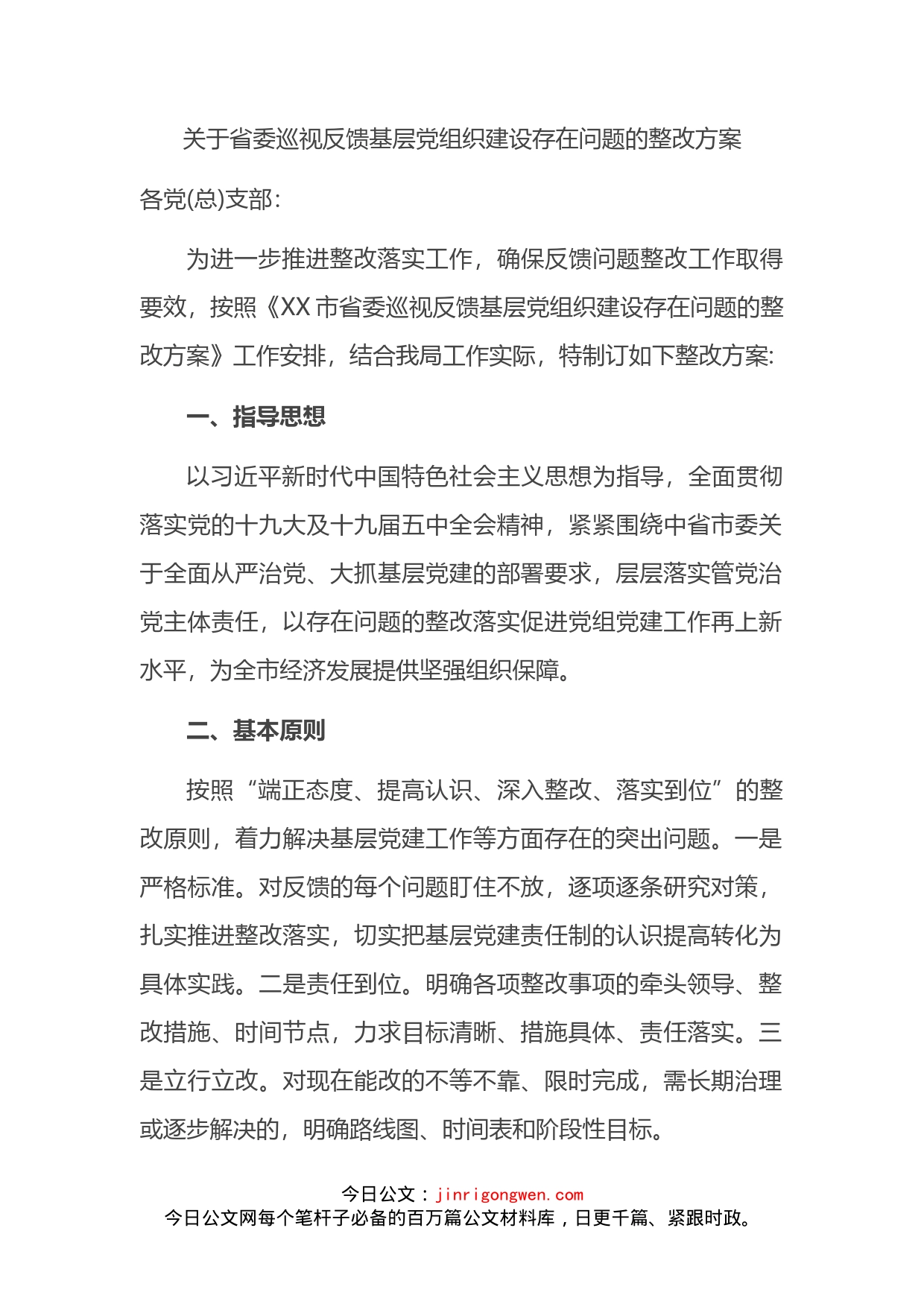 关于省委巡视反馈基层党组织建设存在问题的整改方案(1)_第2页