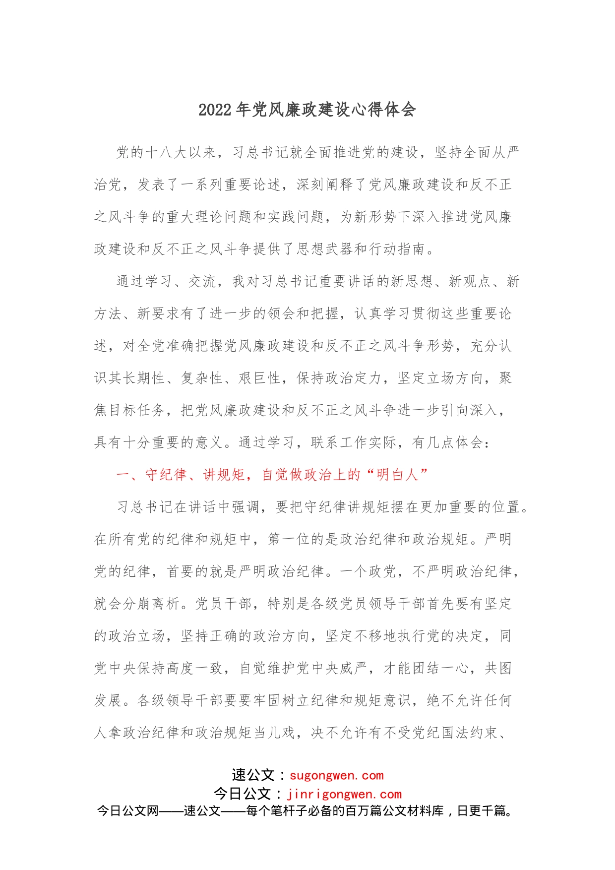 2022年党风廉政建设心得体会2_第1页