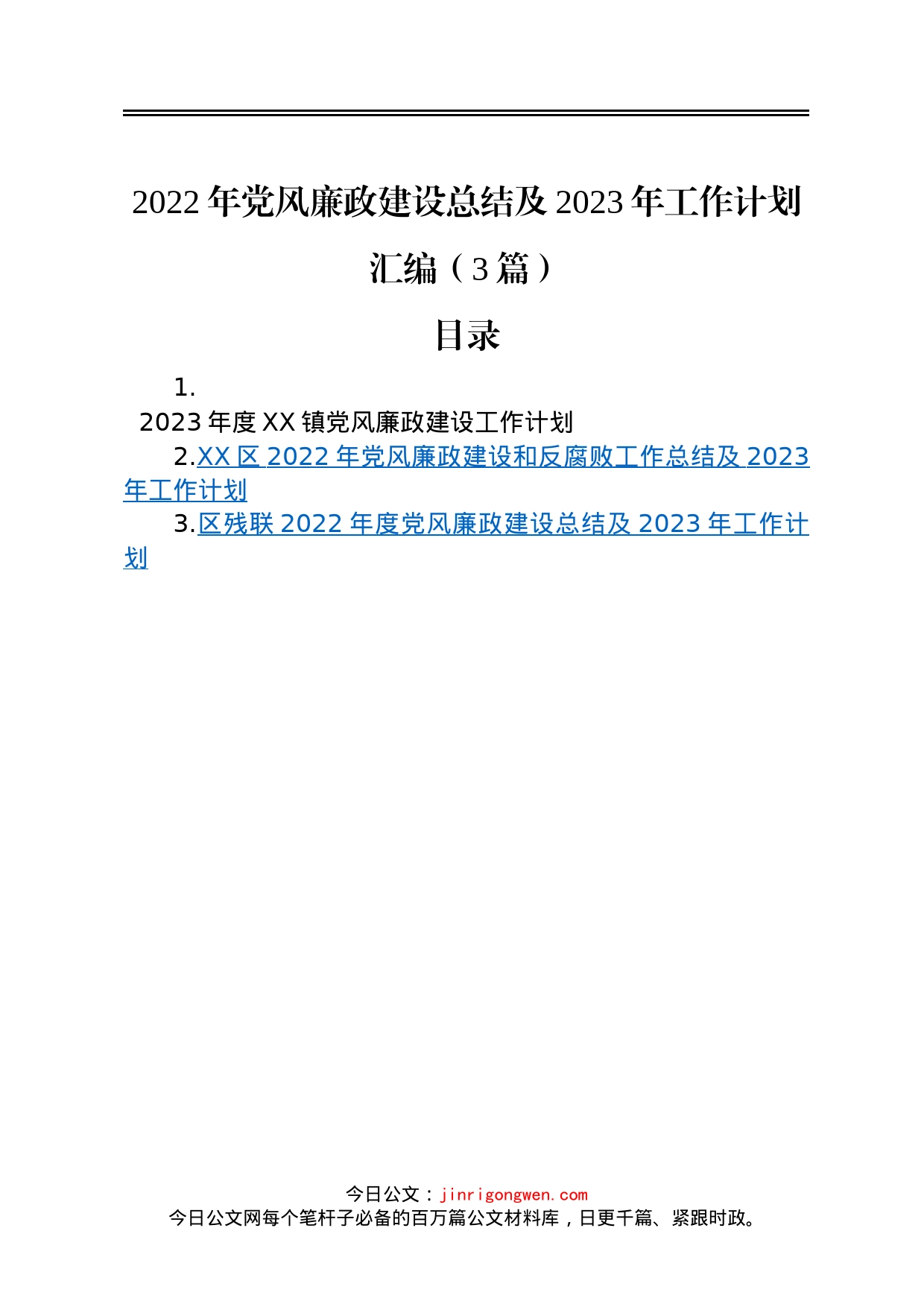 2022年党风廉政建设总结及2023年工作计划汇编3篇_第1页