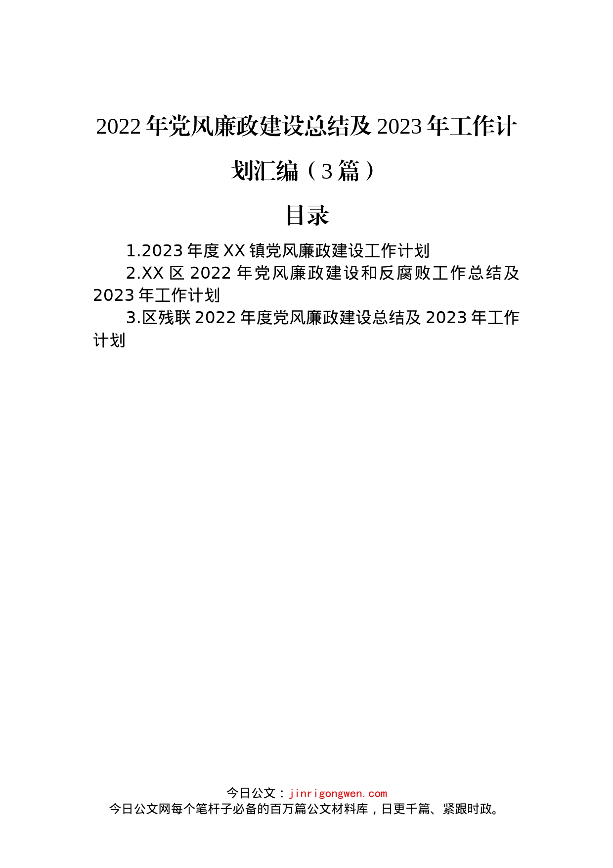 2022年党风廉政建设总结及2023年工作计划汇编（3篇）_第1页