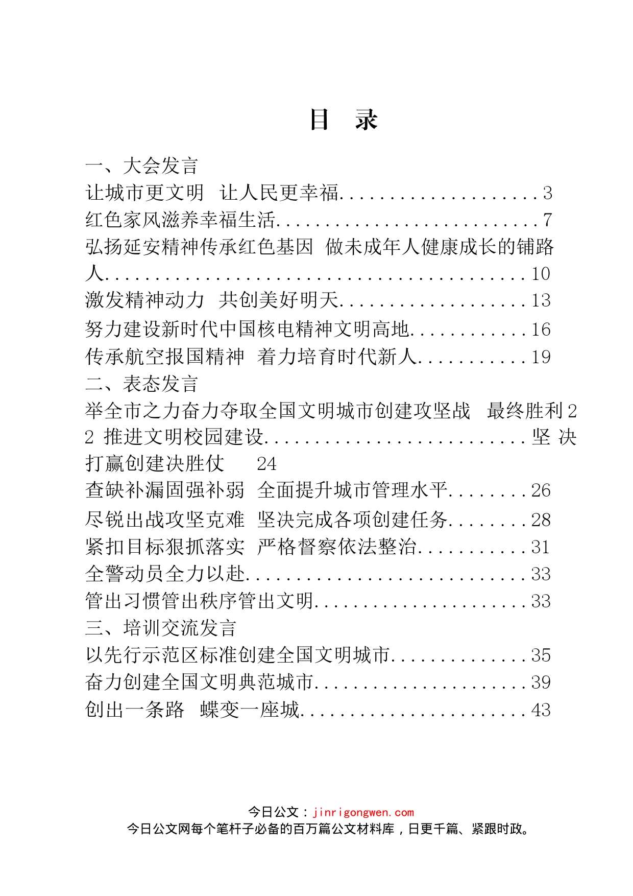 创建国家文明城市典范城市大会交流发言等汇编（22篇）_第2页