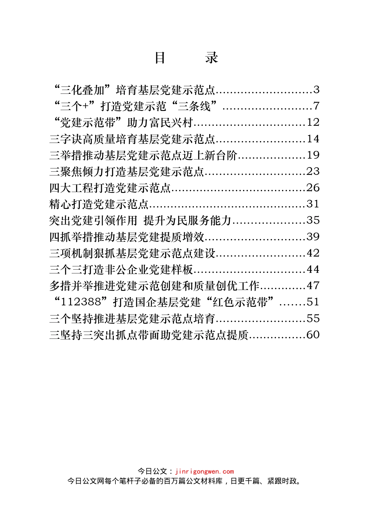创建基层党建示范点经验交流材料汇编（18篇）_第2页