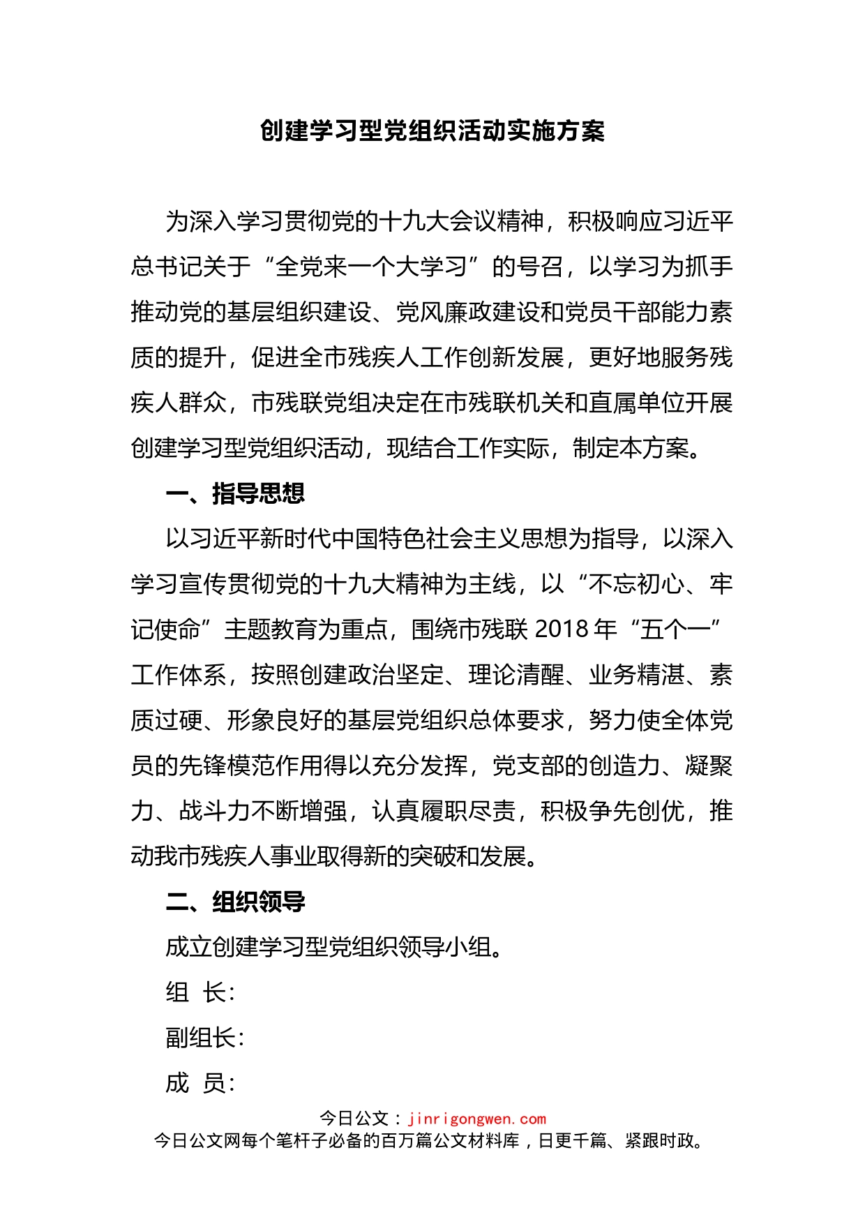 创建学习型党组织活动实施方案汇编(1)_第2页