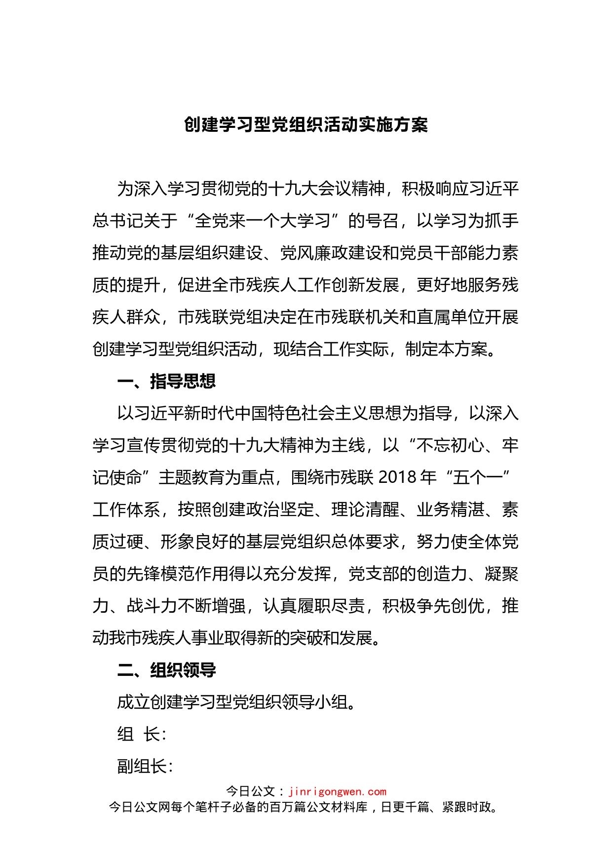 创建学习型党组织活动实施方案汇编_第2页