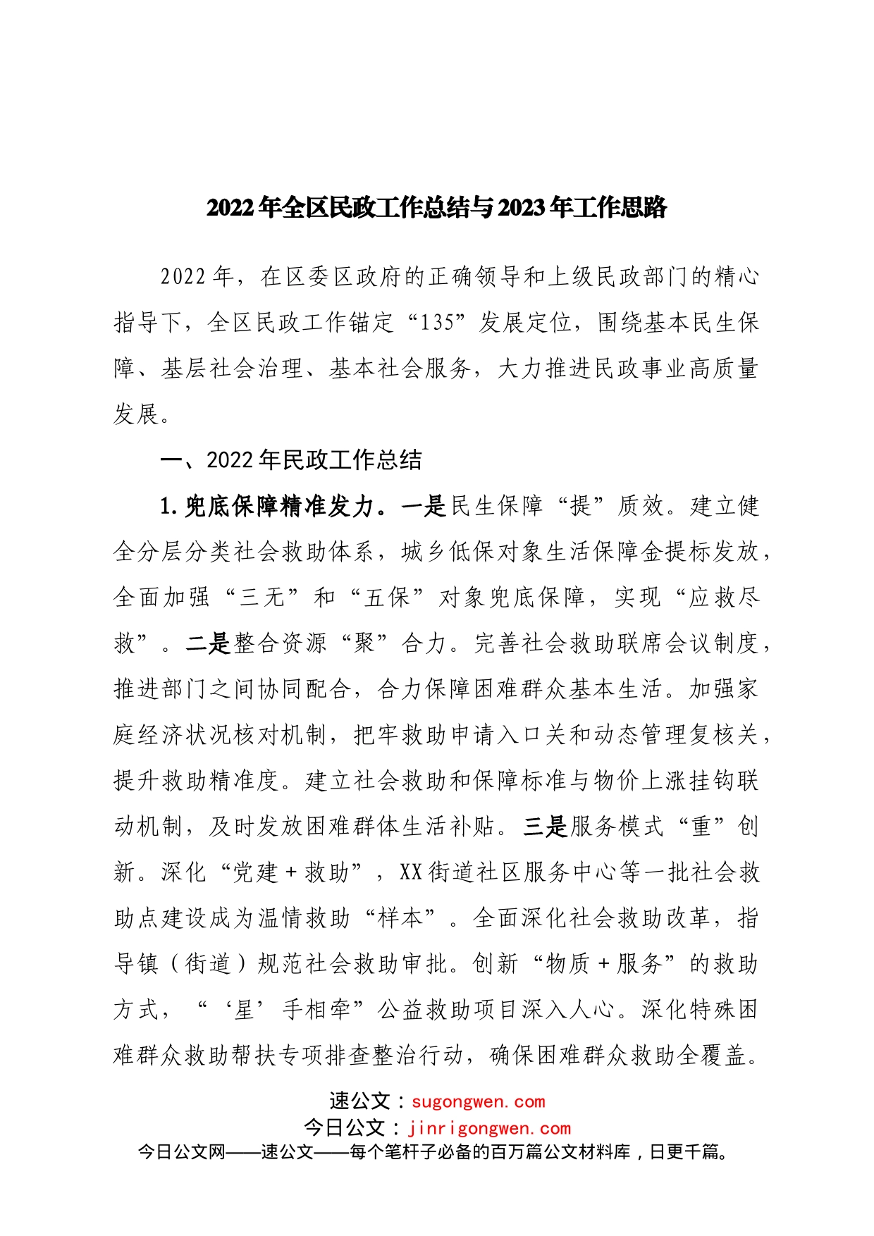 2022年全区民政工作总结与2023年工作思路_第1页