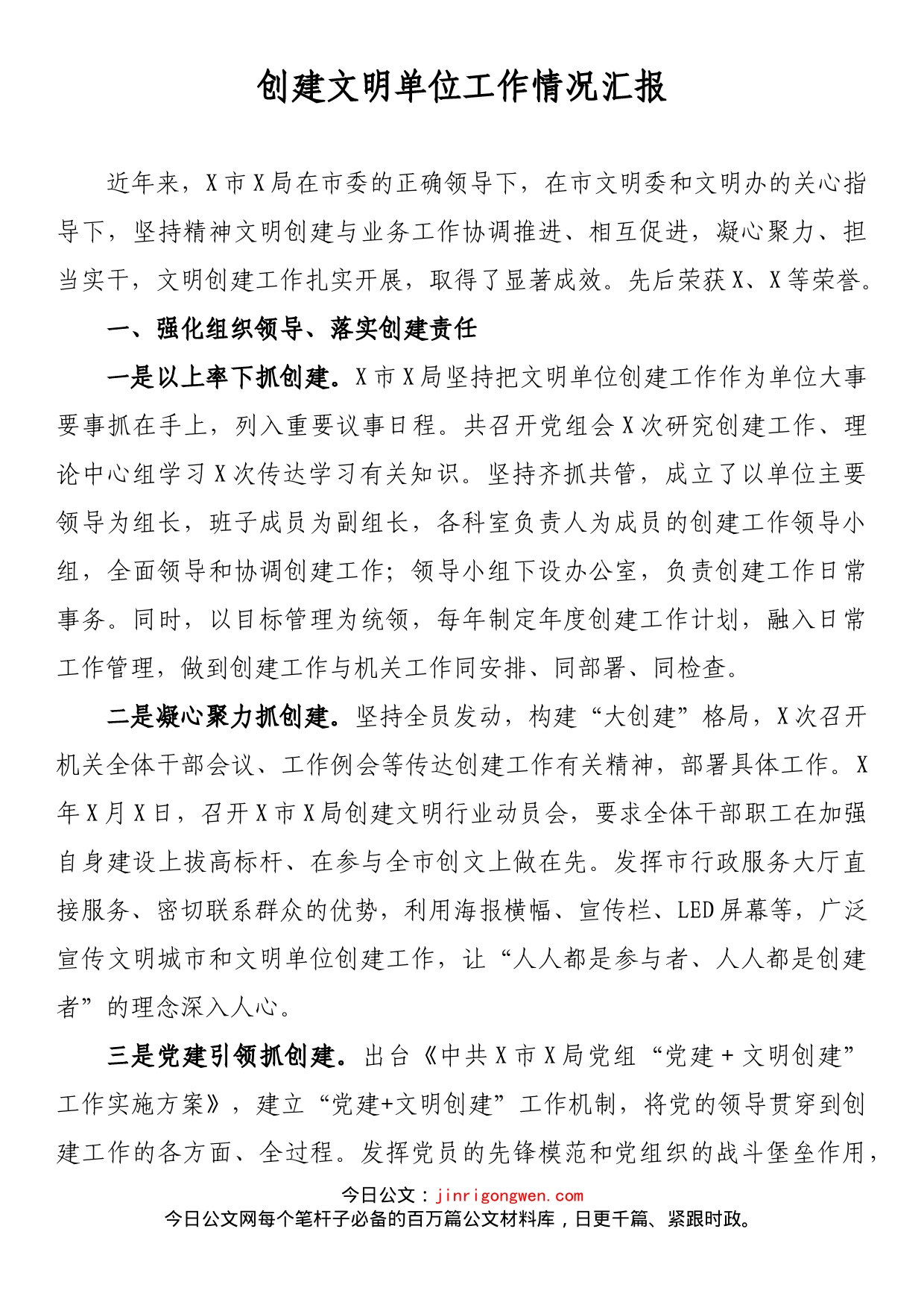 创建文明单位工作情况汇报_第1页
