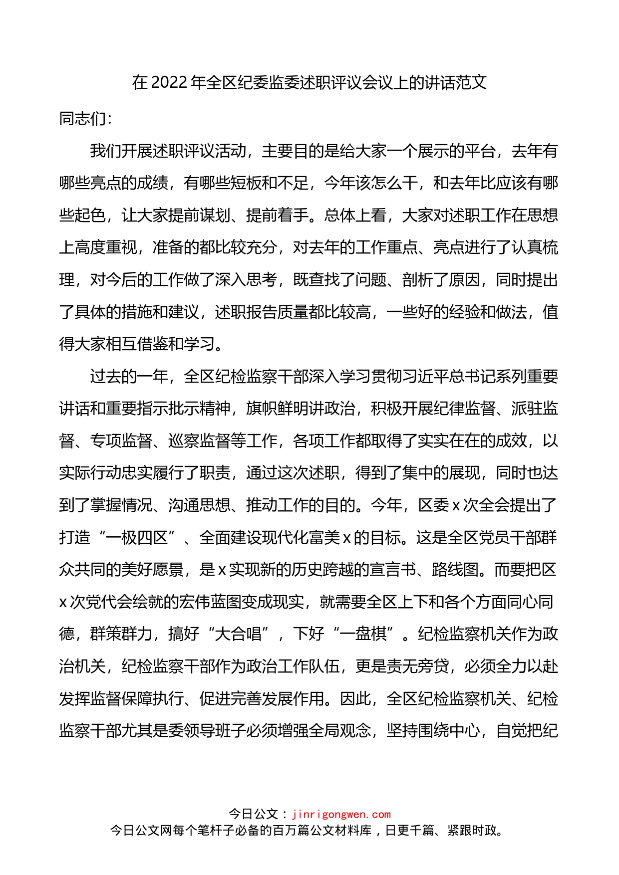 2022年全区纪委监委述职评议会议上的讲话_第1页