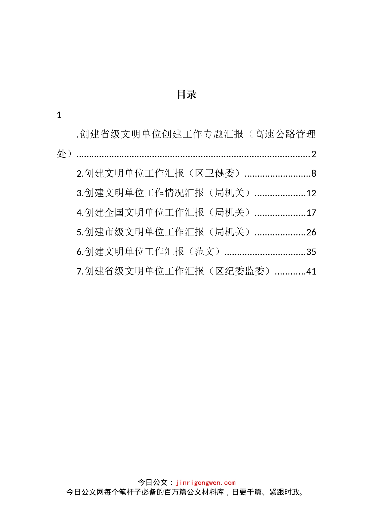 创建文明单位工作汇报汇编_第2页