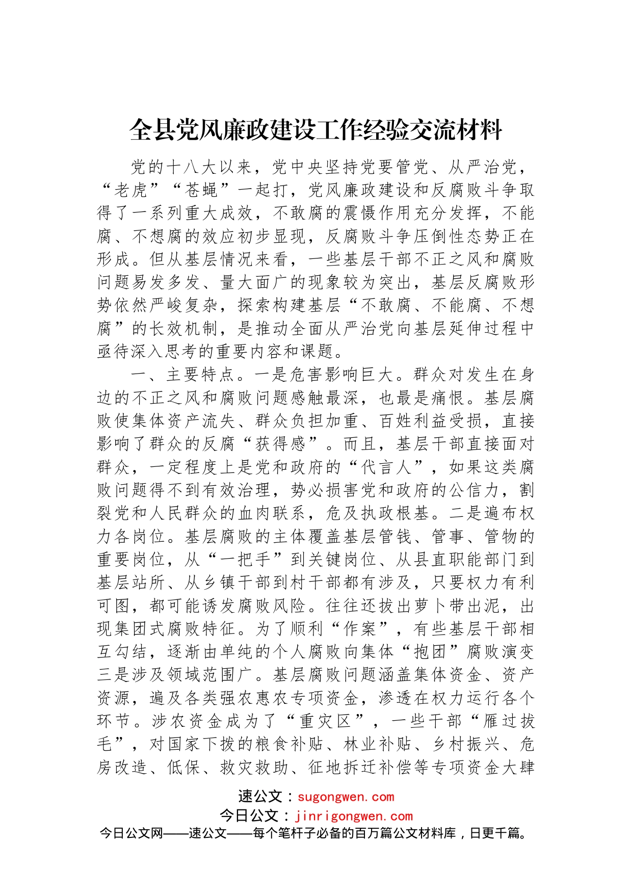 2022年全县党风廉政建设工作经验交流材料_第1页