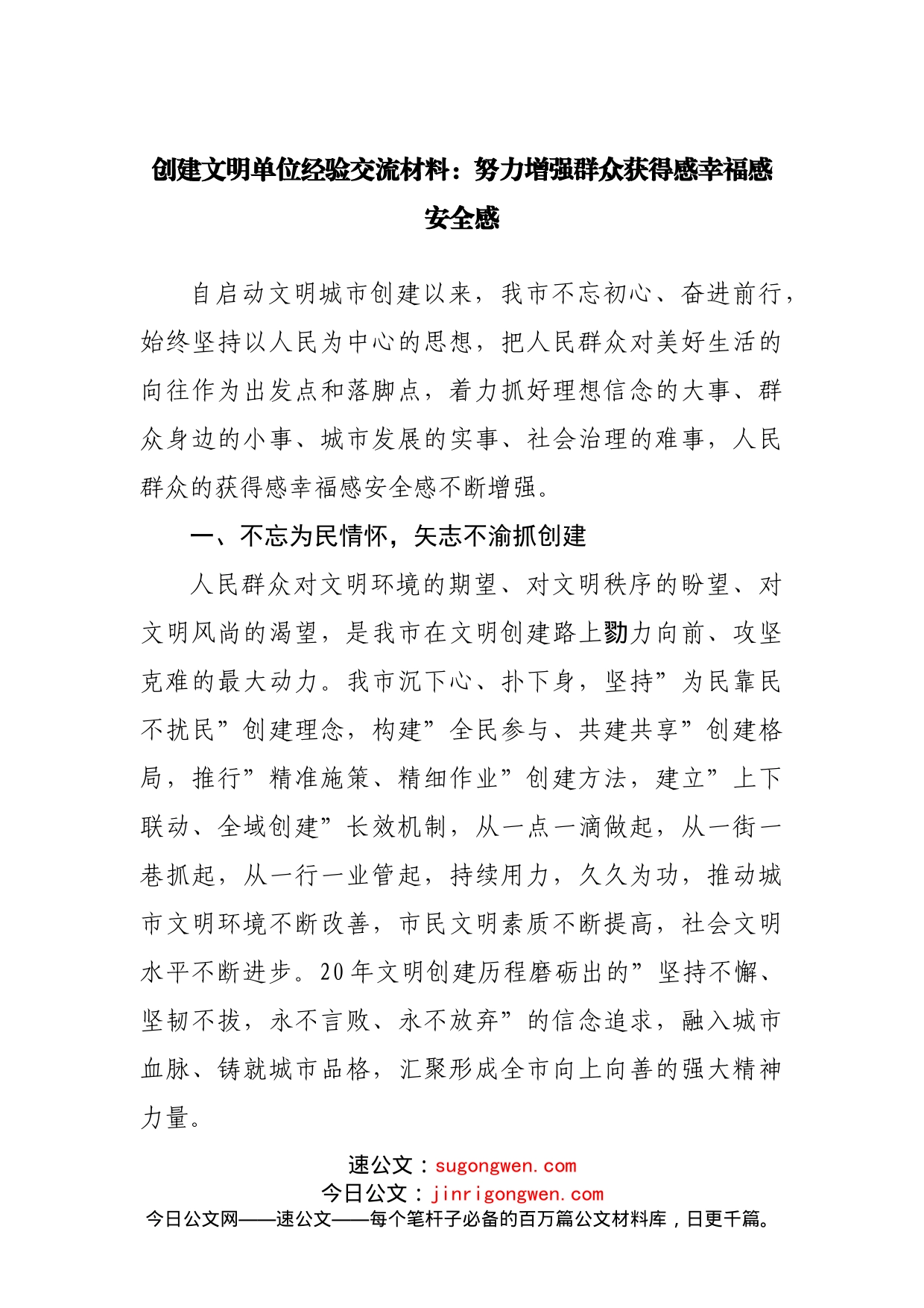 创建文明单位经验交流材料：努力增强群众获得感幸福感安全感_第1页