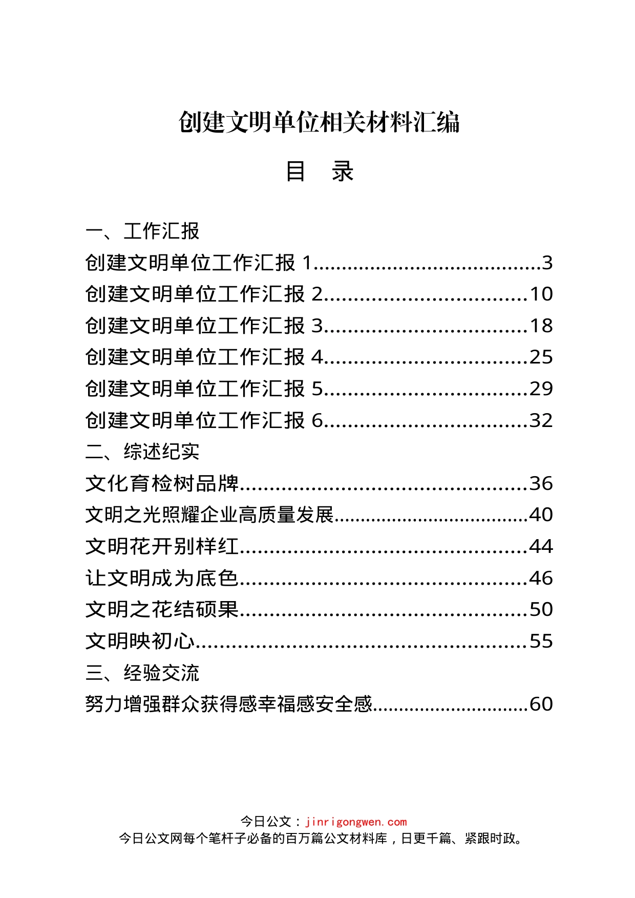 创建文明单位资料汇编（17篇）(1)_第1页