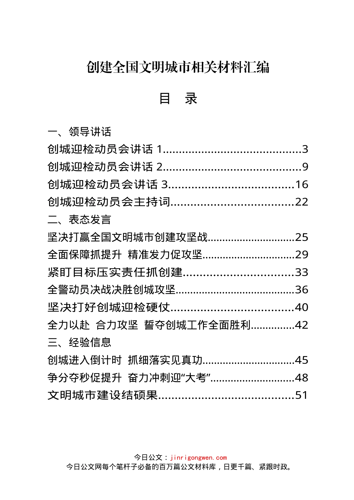 创建文明城市领导讲话、表态发言、工作汇报等资料汇编（27篇）_第1页