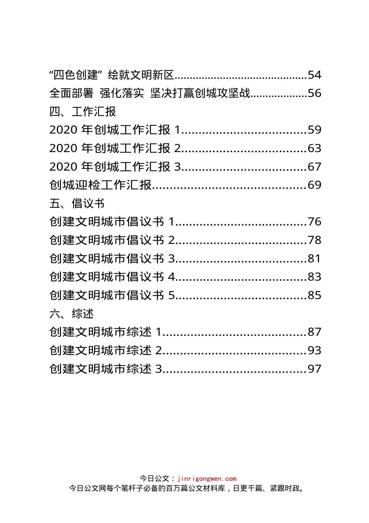 创建文明城市领导讲话、表态发言、工作汇报等资料汇编（27篇）_第2页