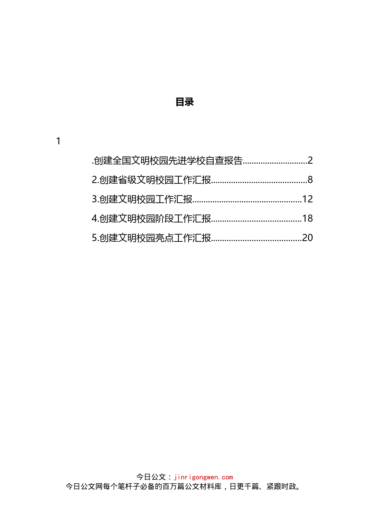 创建文明校园工作汇报汇编_第2页