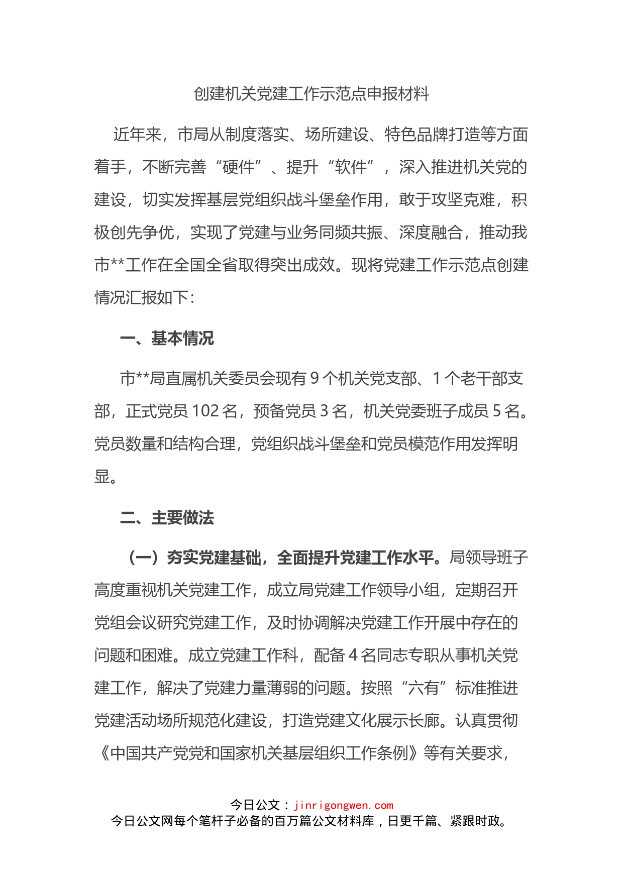 创建机关党建工作示范点申报材料_第2页