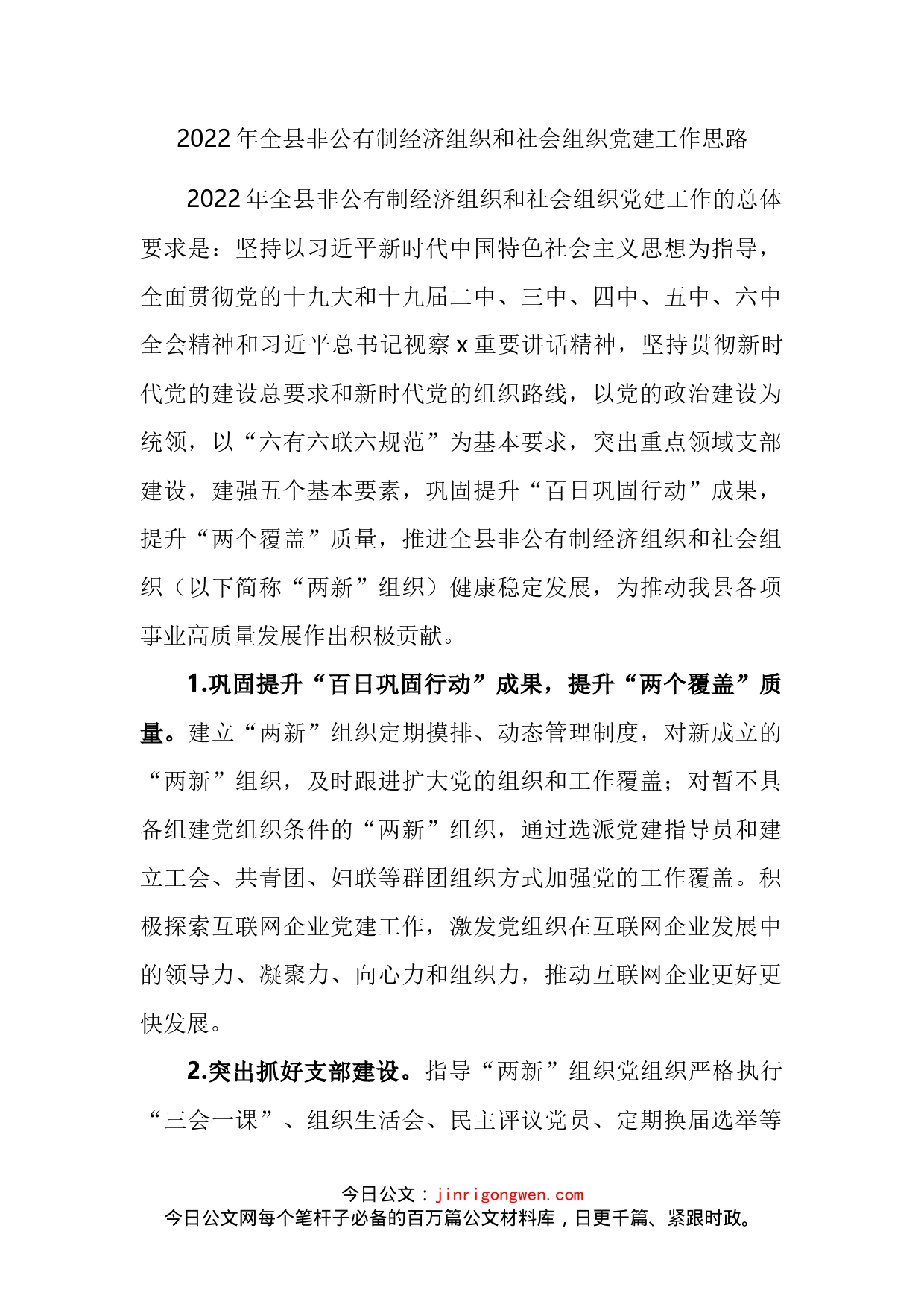 2022年全县非公有制经济组织和社会组织党建工作思路_第2页