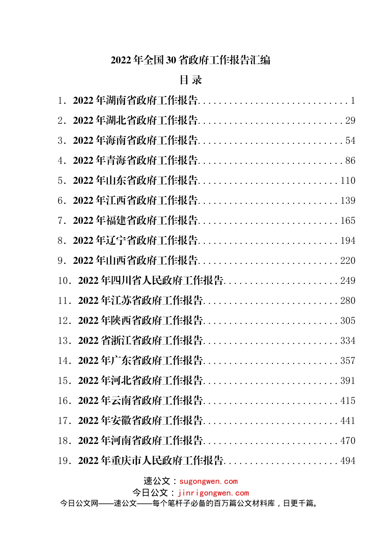 2022年全国30省政府工作报告汇编_第1页