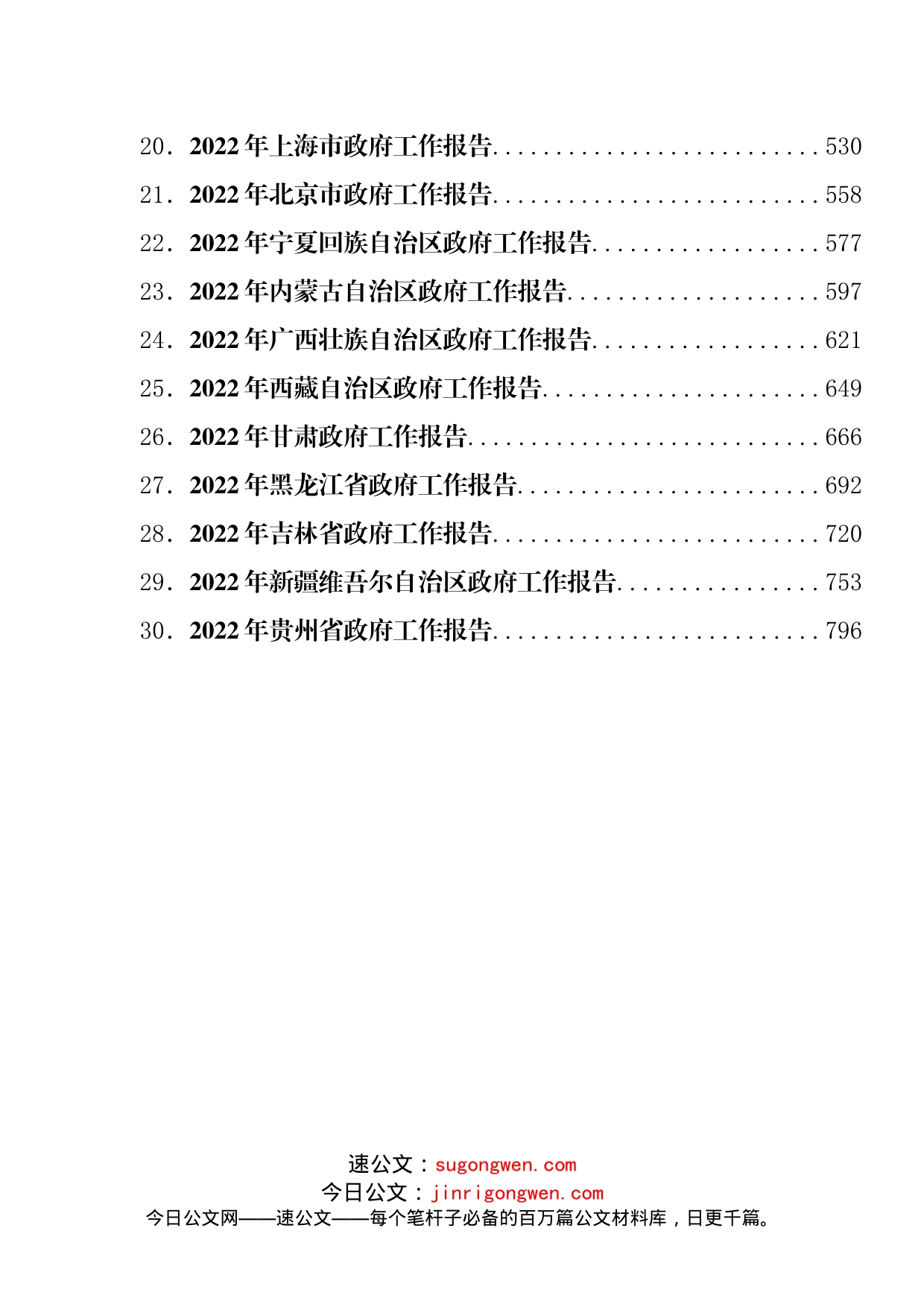 2022年全国30省政府工作报告汇编_第2页